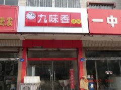 昌邑加盟店